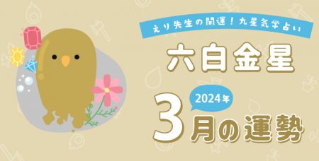 【六白金星】2024年3月9日-4月8日の運勢｜開運!九星気学占い