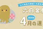 【五黄土星】2024年4月9日-5月8日の運勢｜開運!九星気学占い