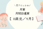 【1歳児／9月】月案（月間指導計画）の書き方と文例