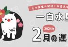 【二黒土星】2024年2月9日-3月8日の運勢｜開運!九星気学占い