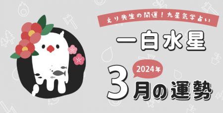 【一白水星】2024年3月9日-4月8日の運勢｜開運!九星気学占い