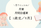 【2歳児／9月】月案（月間指導計画）の書き方と文例