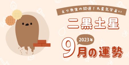 【二黒土星】2023年9月8日-10月8日の運勢｜開運!九星気学占い