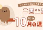 【一白水星】2023年10月9日-11月8日の運勢｜開運!九星気学占い