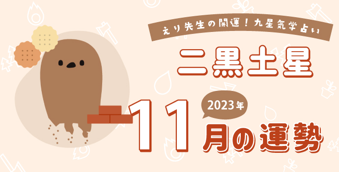 【二黒土星】2023年11月9日-12月8日の運勢｜開運!九星気学占い