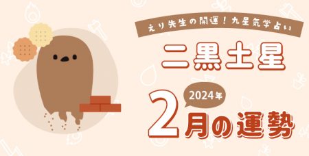 【二黒土星】2024年2月9日-3月8日の運勢｜開運!九星気学占い