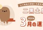 【一白水星】2024年3月9日-4月8日の運勢｜開運!九星気学占い
