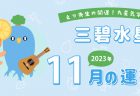 【四緑木星】2023年11月9日-12月8日の運勢｜開運!九星気学占い