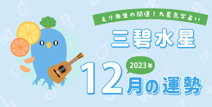 三碧木星】2023年12月9日-2024年1月8日の運勢｜開運!九星気学占い | 保育士を応援する情報サイト 保育と暮らしをすこやかに【ほいくらし】