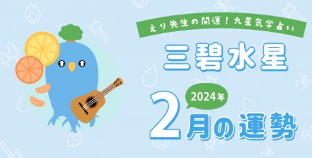 【三碧木星】2024年2月9日-3月8日の運勢｜開運!九星気学占い