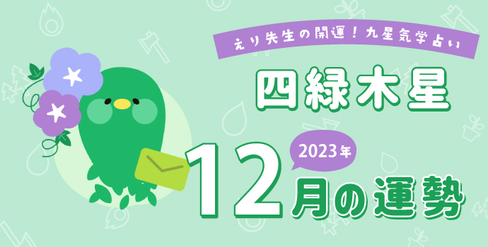 四緑木星】2023年12月9日-2024年1月8日の運勢｜開運!九星気学占い