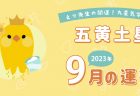 【六白金星】2023年9月8日-10月8日の運勢｜開運!九星気学占い