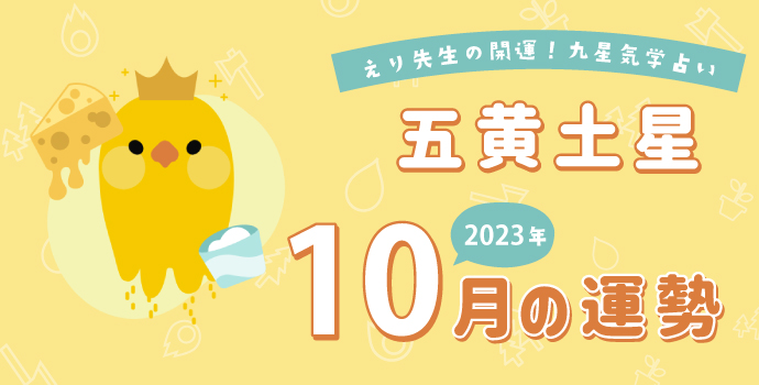 【五黄土星】2023年10月9日-11月8日の運勢｜開運!九星気学占い