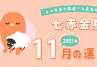 【六白金星】2023年11月9日-12月8日の運勢｜開運!九星気学占い