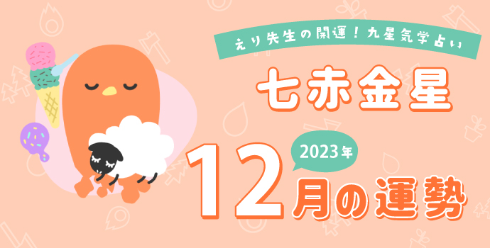 七赤金星】2023年12月9日-2024年1月8日の運勢｜開運!九星気学占い | 保育士を応援する情報サイト 保育と暮らしをすこやかに【ほいくらし】