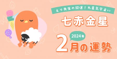 【七赤金星】2024年2月9日-3月8日の運勢｜開運!九星気学占い