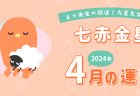 【六白金星】2024年4月9日-5月8日の運勢｜開運!九星気学占い
