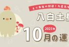 【七赤金星】2023年10月9日-11月8日の運勢｜開運!九星気学占い