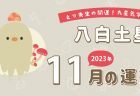 【七赤金星】2023年11月9日-12月8日の運勢｜開運!九星気学占い