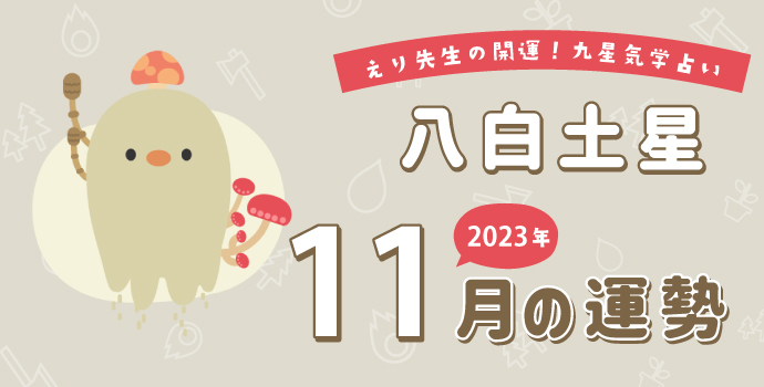 【八白土星】2023年11月9日-12月8日の運勢｜開運!九星気学占い