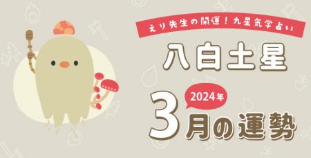 【八白土星】2024年3月9日-4月8日の運勢｜開運!九星気学占い