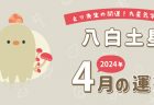 【七赤金星】2024年3月9日-4月8日の運勢｜開運!九星気学占い
