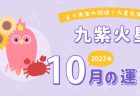 開運!九星気学占い【2023年10月9日-11月8日の運勢】一覧