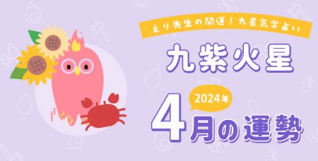 【九紫火星】2024年4月9日-5月8日の運勢｜開運!九星気学占い