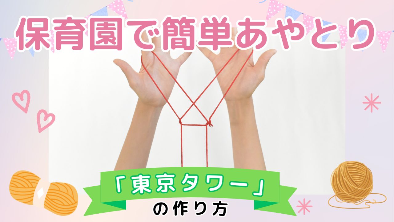 【遊び】保育園で簡単あやとり「東京タワー」の作り方