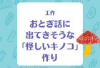 【工作】空を飛ぶ「トンボ」を作ろう