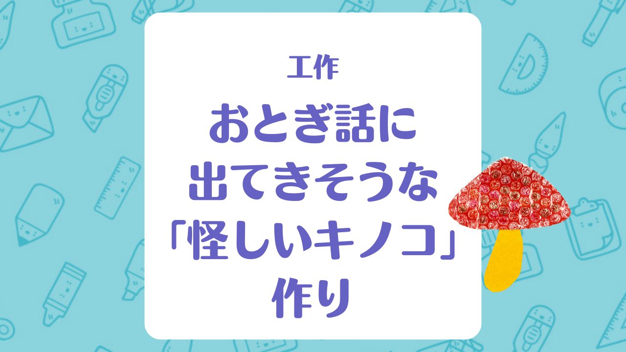 【工作】おとぎ話に出てきそうな「怪しいキノコ」作り