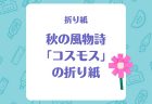 【折り紙】「新幹線」（10月1日東海道新幹線開業記念日）を折ろう