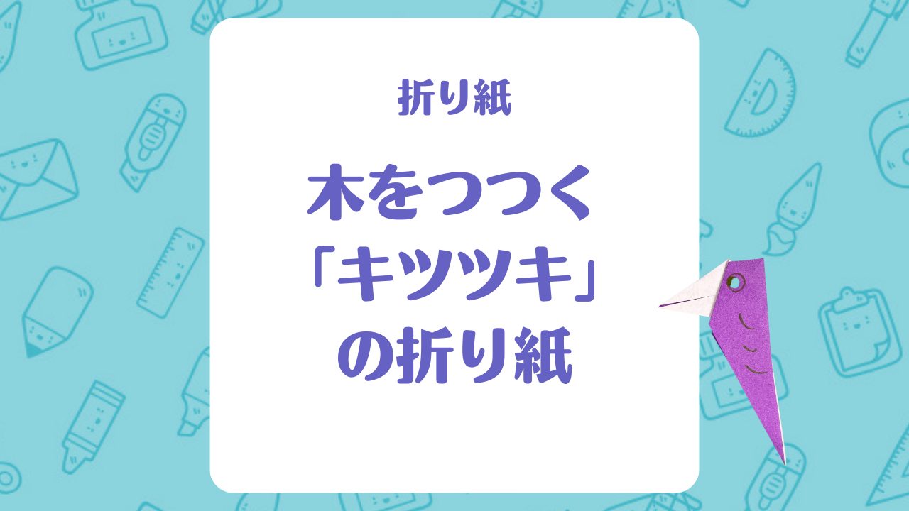 【折り紙】木をつつく「キツツキ」の折り紙