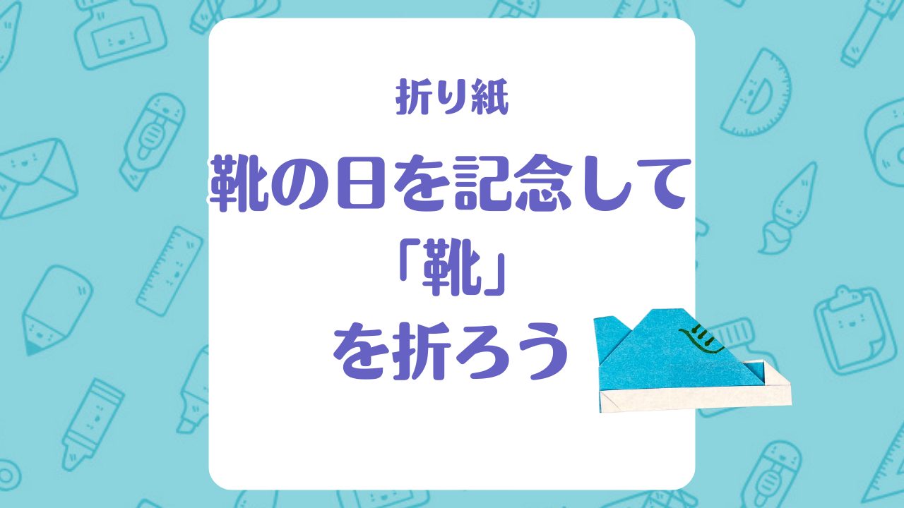 【折り紙】「靴」を折ろう