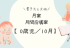 【1歳児／10月】月案（月間指導計画）の書き方と文例