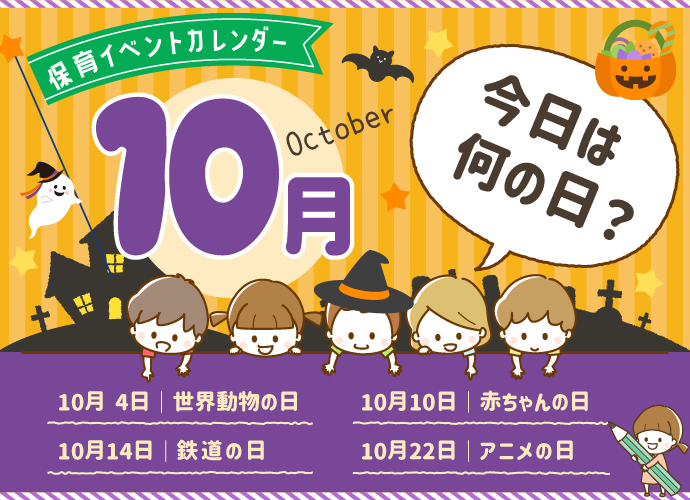 10月】「今日は何の日？」保育イベントカレンダー | 保育士を応援する情報サイト 保育と暮らしをすこやかに【ほいくらし】