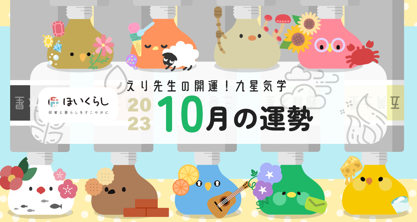 開運!九星気学占い【2023年10月9日-11月8日の運勢】一覧