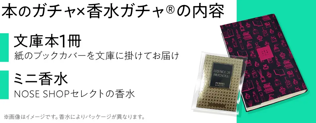 【人気商品の第二弾】本ガチャと香水ガチャがコラボ！