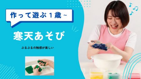 【作って遊ぶ】ぷるぷるの触感が楽しい！「寒天あそび」｜１歳～