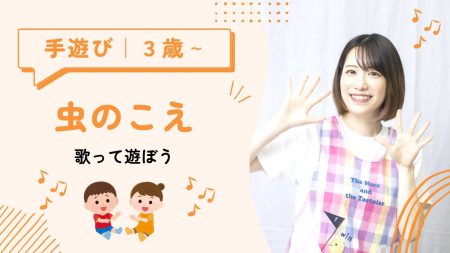 【手遊び】秋に歌いたい曲といえばこれ！「虫のこえ」｜３歳～