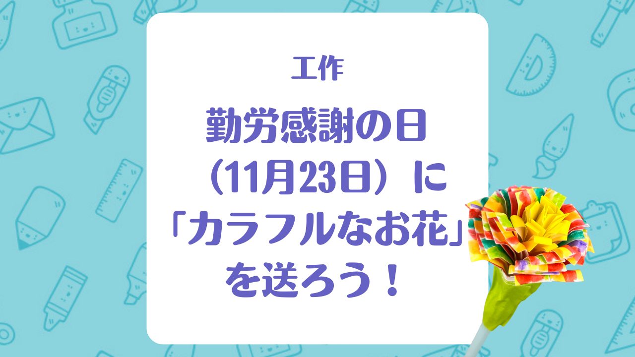 【工作】勤労感謝の日（11月23日）に「カラフルなお花」を送ろう！