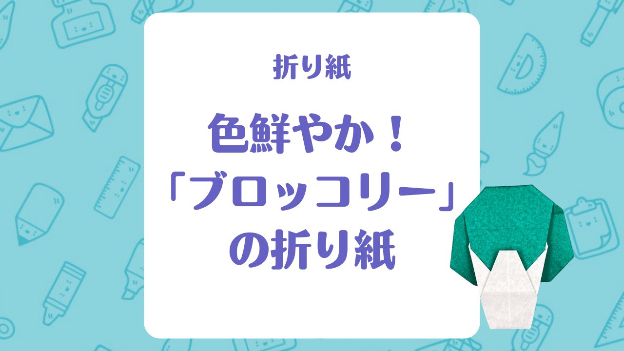 【折り紙】色鮮やか！「ブロッコリー」の折り紙