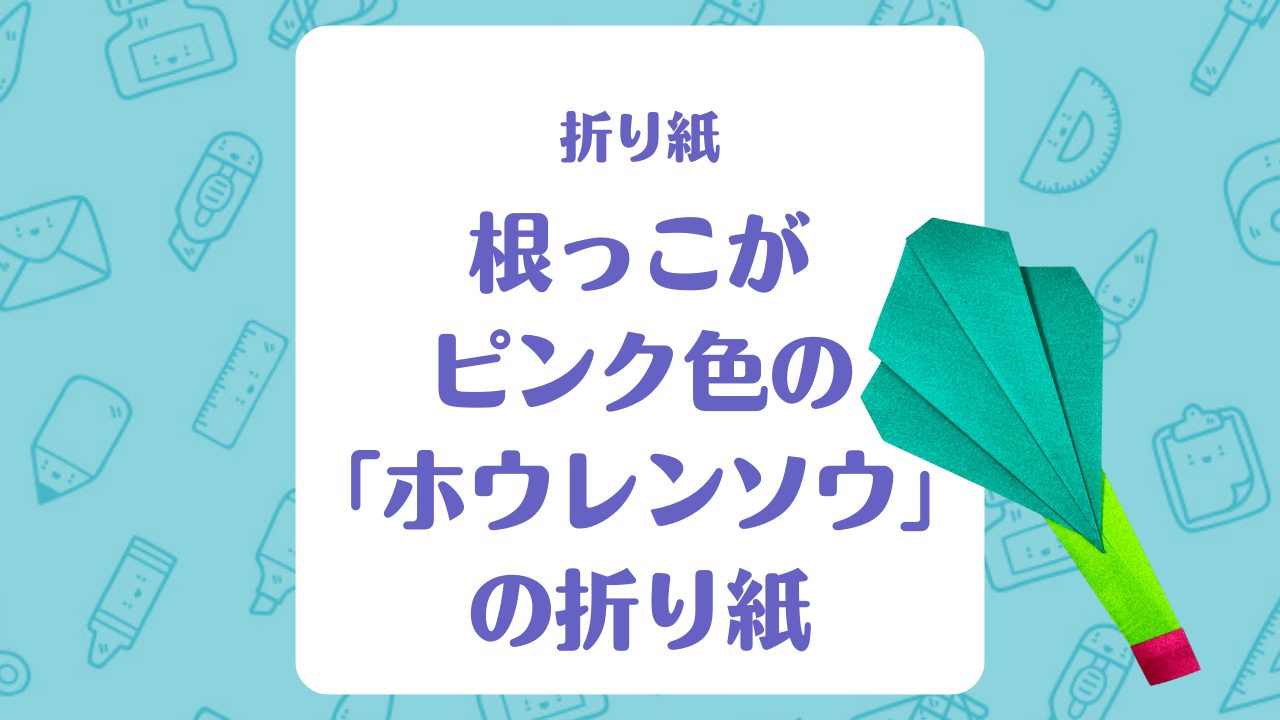 折り紙】根っこがピンク色の「ホウレンソウ」の折り紙 | 保育士を応援 ...