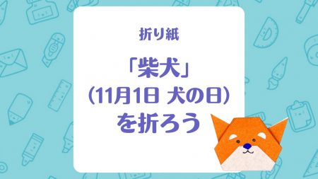 【折り紙】「柴犬」（11月1日 犬の日）を折ろう