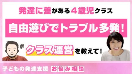 子どもの発達支援「発達に差がある4歳児クラス。自由遊びでトラブルが多く困っています…」｜保育療育の専門家　藤原里美