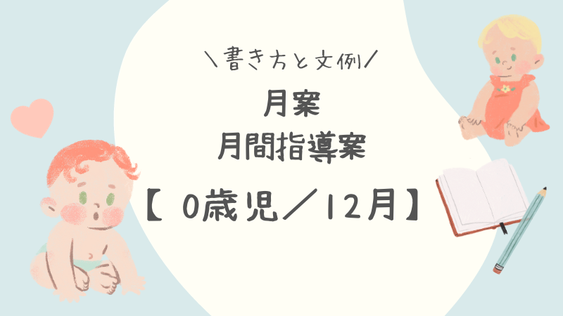 0歳児／12月】月案（月間指導計画）の書き方と文例 | 保育士を応援する情報サイト 保育と暮らしをすこやかに【ほいくらし】