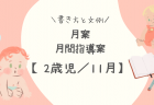 【1歳児／11月】月案（月間指導計画）の書き方と文例