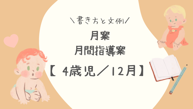 【4歳児／12月】月案（月間指導計画）の書き方と文例