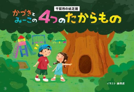 千葉市がオリジナルの紙芝居を制作！子どもたちに「4つの地域資源」の魅力を読み聞かせ