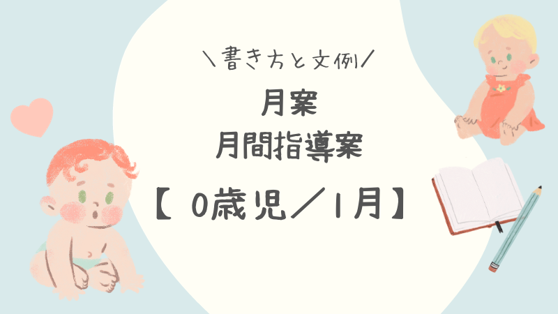 0歳児／1月】月案（月間指導計画）の書き方と文例 | 保育士を応援する情報サイト 保育と暮らしをすこやかに【ほいくらし】